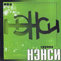Ты только позови - НЭНСИ