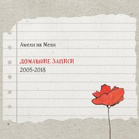 Безымянной - Амели на Мели