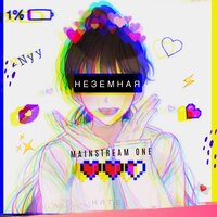 Неземная - Mainstream One