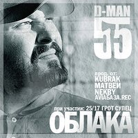 Вуфертестер (Три тонны кача) - D-MAN 55