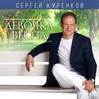 Обожаю - Сергей Куренков