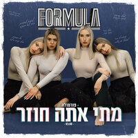 מתי אתה חוזר - Formula