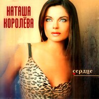 Когда-нибудь - Наташа Королёва