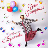 День рождения! - Татьяна Буланова