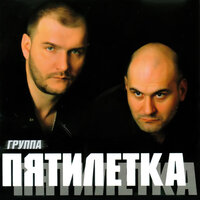 Я человек - Пятилетка