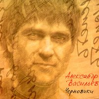 Мария и Хуана - Александр Васильев