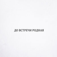 До встречи, родная - Кот Балу