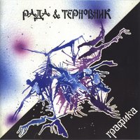 Город Лефти - Рада & Терновник