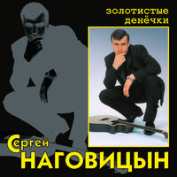 Гуляй, братва - Сергей Наговицын