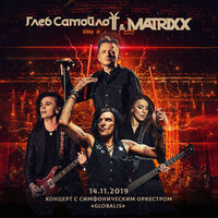 Пуля - The Matrixx, Симфонический оркестр «Глобалис»