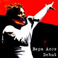 Вера Алоэ
