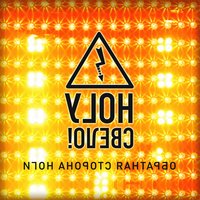 Я – не последний герой - Ногу свело!