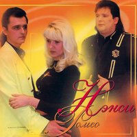 Я ухожу тебя любя - НЭНСИ