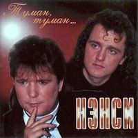В любви так бывает - НЭНСИ