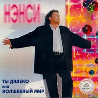 Баю - бай - НЭНСИ