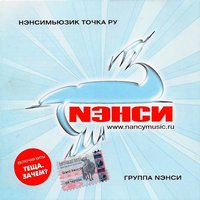 Зачем - НЭНСИ
