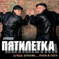 Тапер - Пятилетка