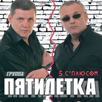 Колея дорога - Пятилетка