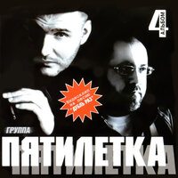 Цыганочка - Пятилетка