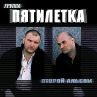 А у времени года - Пятилетка