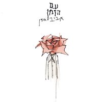 אלפי אנשים - Aviv Geffen