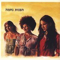No War - Habanot Nechama