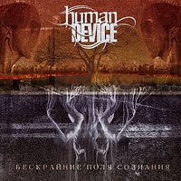 Осознание безысходности - Human Device
