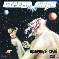 От мозгов к мозгам - Облачный край