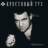 В старой Бутырской тюрьме - Крестовый туз