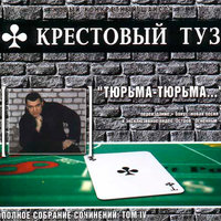 Стены, кирпичи... - Крестовый туз