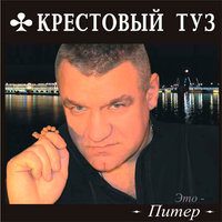 Бригада «по долгам» - Крестовый туз