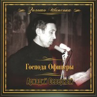 Где ты, юность моя - Аркадий Северный