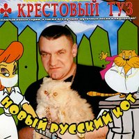 Пикник - Крестовый туз