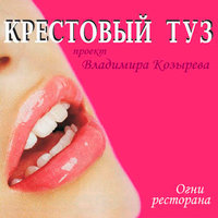 Ресторанный зал - Крестовый туз