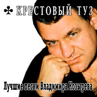 Не плачь, гитара!.. - Крестовый туз