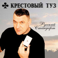 Подруга - Крестовый туз