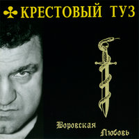Я кричу Стой! - Крестовый туз
