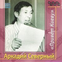 В Одессе раз, в кино - Аркадий Северный