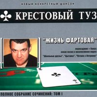Жизнь фартовая - Крестовый туз