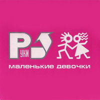 Баю-бай - Руки Вверх!