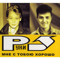 Набираю номер - Руки Вверх!
