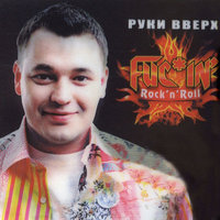 Fucin' rock'n'roll - Руки Вверх!