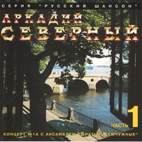 Не забыть мне русую головку - Аркадий Северный