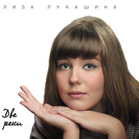 Если ты уйдёшь - Лиза Лукашина