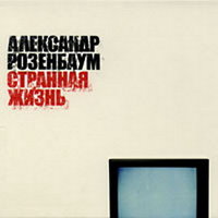 Мой школьный друг - Александр Розенбаум