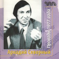 Жёлтый дом на Пряжке - Аркадий Северный
