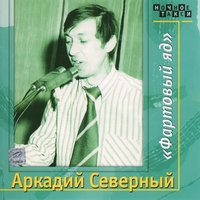Один сижу на плинтуаре - Аркадий Северный
