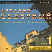 Несчастная любовь - Аркадий Северный