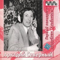 Колокольчики-бубенчики - Аркадий Северный