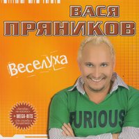 Молодка - Вася Пряников